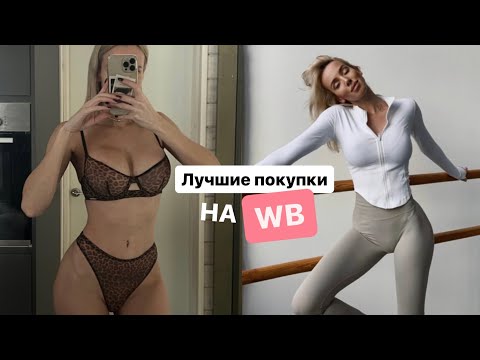 Видео: ЛУЧШИЕ ПОКУПКИ С WILDBERRIES 🔥 с примеркой: купальники, нижнее белье, спорт, BEAUTY 🧴