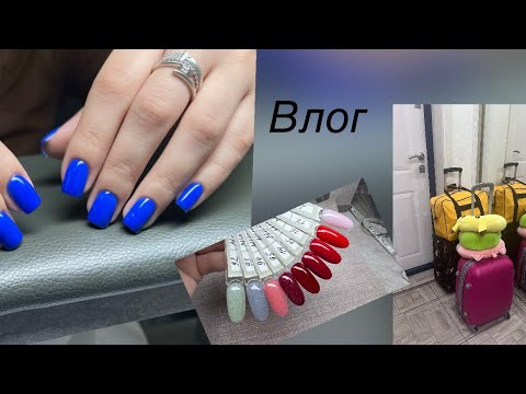 Видео: Влог/ новые бюджетные гель-лаки👍/ почему я стараюсь всегда быть на позитиве 😅/ отработала и уехала❤️