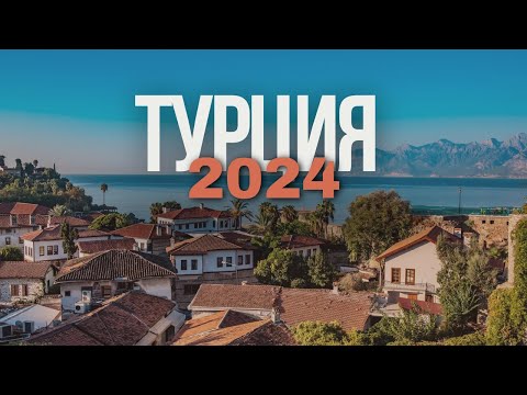 Видео: ОБ ЭТОМ НУЖНО ЗНАТЬ ТУРИСТАМ. ТУРЦИЯ 2024.