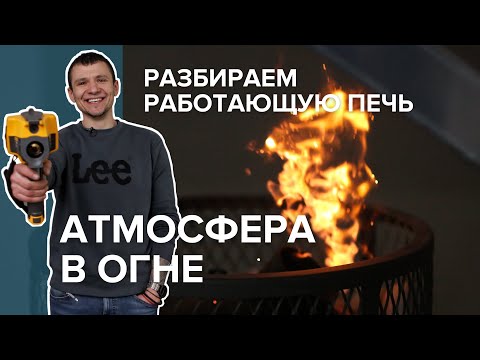 Видео: Разбор работающей печи Атмосфера.