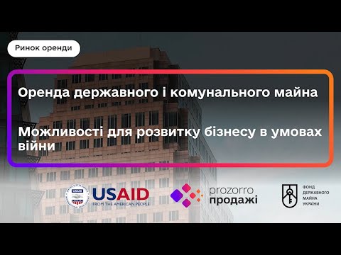 Видео: Вебінар "Оренда державного і комунального майна. Можливості для розвитку бізнесу в умовах війни"