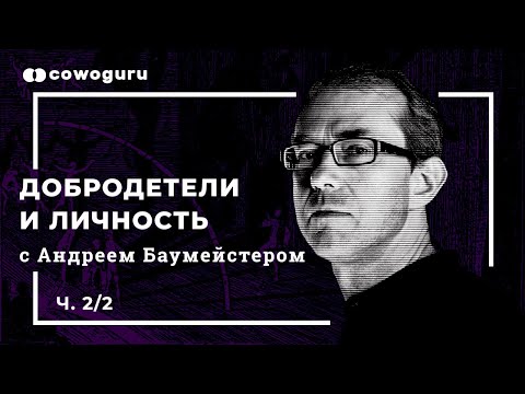 Видео: Добродетели и личность с Андреем Баумейстером, 2/2