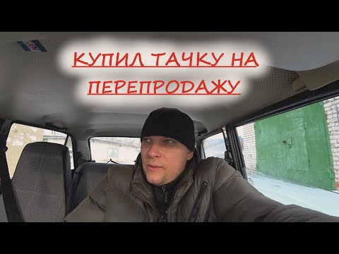 Видео: АВТОМОБИЛЬ ДЛЯ ПЕРЕПРОДАЖИ