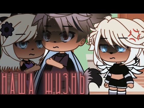 Видео: 🎮наша жизнь 34/?~ḠḀḉḧḀ Ḷḭḟḕ~ṁḭṆḕṏ~оригинальный сюжет🎮
