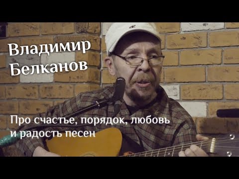 Видео: Владимир Белканов