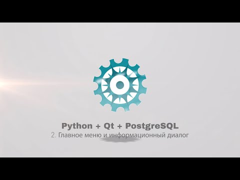 Видео: Python + PyQt5 + PostgreSQL (часть 2)