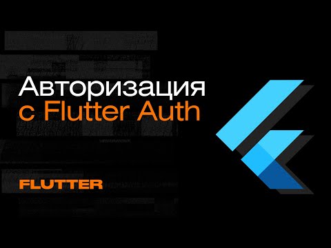 Видео: Авторизация с Flutter Auth | Mad Brains Техно