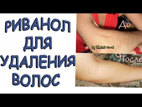 Видео: Удаление волос / Риванол / Риванол для удаления волос