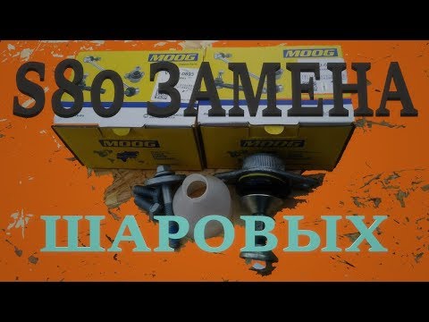 Видео: Замена шаровых опор. Volvo S80. How to Replace a Ball Joint