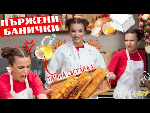 Видео: ПЪРЖЕНИТЕ БАНИЧКИ от Hell’s Kitchen с тайната съставка | Спомени с вкус (Еп. 3)