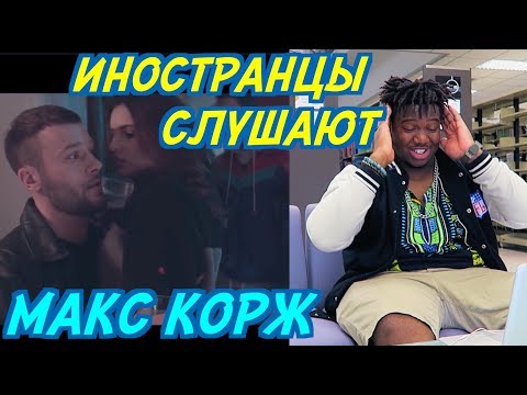 Видео: ИНОСТРАНЦЫ СЛУШАЮТ: МАКС КОРЖ - МАЛИНОВЫЙ ЗАКАТ. ИНОСТРАНЦЫ СЛУШАЮТ РУССКУЮ МУЗЫКУ.
