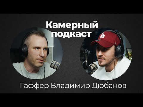 Видео: ВОВА ДЮБАНОВ, гаффер / Камерный подкаст #18