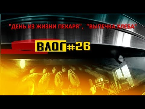 Видео: День из жизни пекаря. Выпечка хлеба