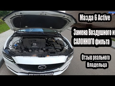 Видео: Мазда 6 Active 2019. Замена ВОЗДУШНОГО и САЛОННОГО фильтра. Дневник мазда 6