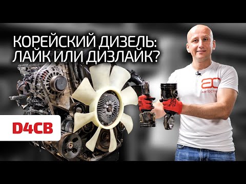 Видео: 2.5 CRDI для Hyundai и Kia – это надёжный мотор? Разбираем все его проблемы.