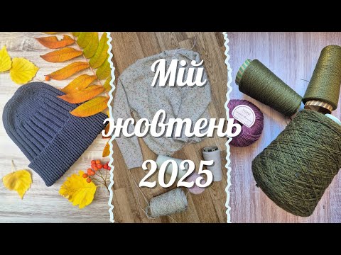 Видео: Мій в'язальний жовтень: готова шапка, прогрес по сукні і плани на листопад