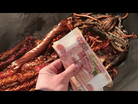 Видео: СКОЛЬКО МОЖНО ЗАРАБОТАТЬ СДАВАЯ МЕДЬ ?