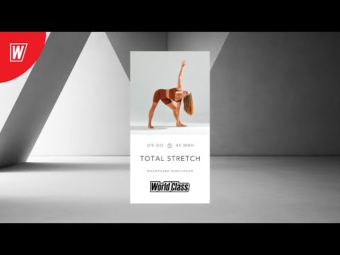 Видео: TOTAL STRETCH с Анастасией Филипьевой | 5 мая 2025 | Онлайн-тренировки World Class