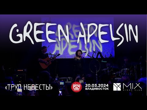 Видео: Green Apelsin - Труп невесты (Live • Владивосток • 20.03.2024)
