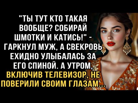 Видео: Я ПЛАКАЛ, ЧИТАЯ! МУЖ: "КАТИСЬ ОТСЮДА!" СВЕКРОВЬ УЛЫБАЛАСЬ. А УТРОМ ВКЛЮЧИЛИ ТЕЛЕВИЗОР И НЕ ПОВЕРИЛИ!