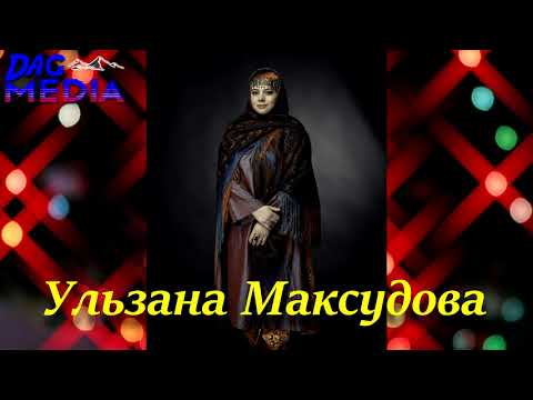 Видео: Ульзана Максудова - Золотая коллекция лакских народных песен. Ulzana Maksudova - Lak folk songs.