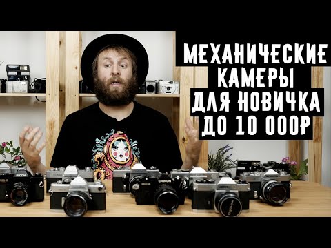 Видео: Топ 11 механических пленочных камер для новичка до 10 000р