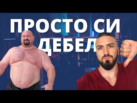 Видео: Какво качваш - мускул или мазно?!