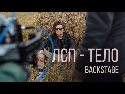 Видео: ЛСП - Тело (Backstage)