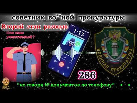 Видео: МОШЕННИКИ ЗВОНЯТ: Внимание - как советник прокуратуры может прослушать разговор?