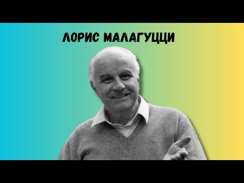 Видео: Кто такой Лорис Малагуци и почему его знают во всем мире