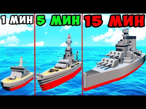 Видео: ПОСТРОЙ БОЕВОЙ КОРАБЛЬ ЗА 1 МИН, 5 МИН и 15 МИНУТ В BRICK RIGS! ЛЕГО БИТВА ПОСТРОЕК В БРИК РИГС!