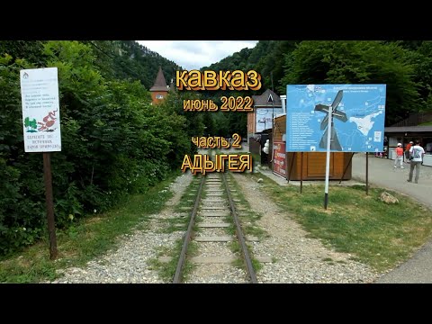 Видео: Кавказ 2022 Часть 2. Адыгея