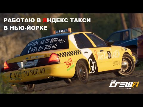 Видео: Работаю в Яндекс Такси в Нью Йорке | The Crew 2 | Taxi Contractor | Ford Crow Victoria