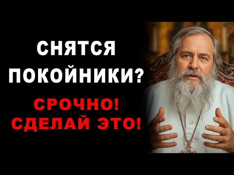Видео: Снятся покойники? Вот что нужно сделать...