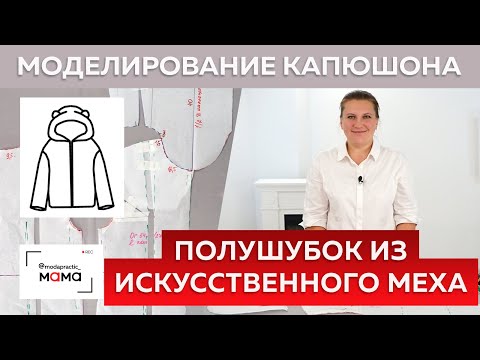 Видео: Полушубок из искусственного меха со спущенным плечом. Часть 2 Моделирование цельнокроеного капюшона