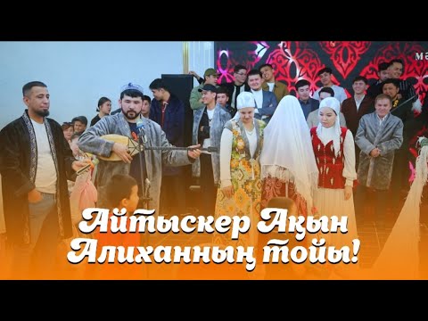 Видео: Алихан ақынның тойы 2025