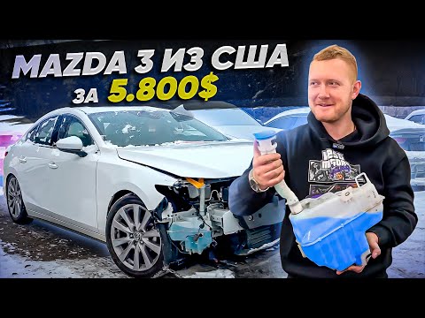 Видео: Mazda 3 из США! Сколько стоит растаможить и кузовной ремонт авто из США?