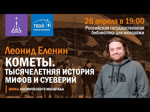 Видео: Лекция Леонида Еленина — «Кометы. Тысячелетняя история мифов и суеверий»