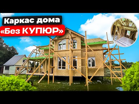 Видео: Как мы собираем КАРКАС, Елай 7х9