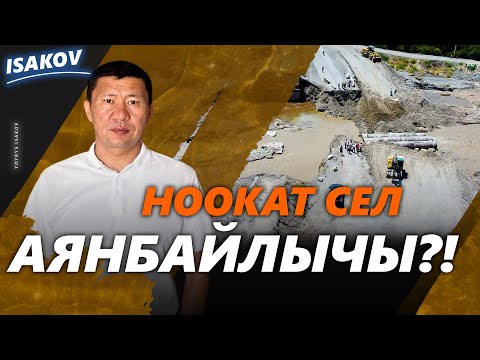 Видео: ЭРДИК КЫЛСАҢ - СҮРӨ КЫЛ! / ЫДЫРЫС ИСАКОВ / СЕЛ / НООКАТ /