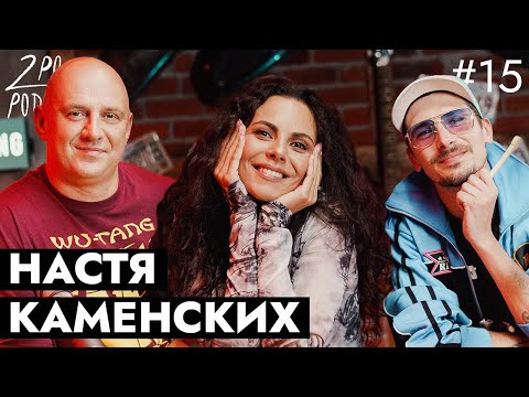 Видео: NK| Настя Каменских: A Huevo, новый альбом и отношения с Потапом [2POPODCAST #15]