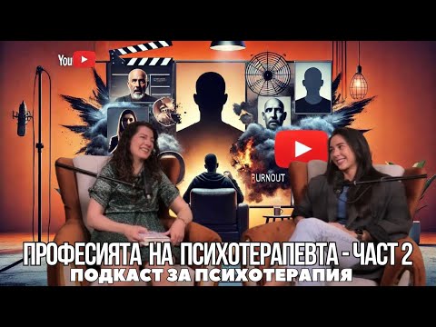 Видео: Професията на психотерапевта | Част 2