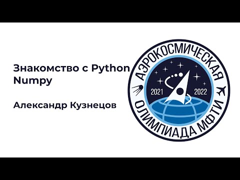Видео: АО МФТИ 2021-2022 | Знакомство с Python: Numpy