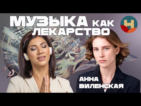 Видео: Музыка вместо психотерапии. Зачем миллионеры слушают классику? Анна Виленская