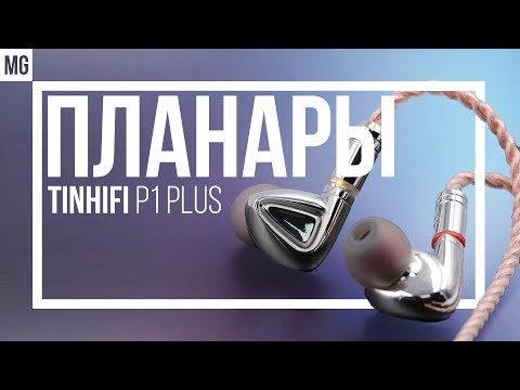 Видео: 🎧 TinHIFI P1 Plus или 7Hz Timeless? Противостояние планарных внутриканалок.