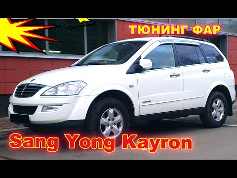 Видео: Как улучшить свет фар на Sang Yong Kayron, тюнинг фар установка светодиодных Bi Led линз