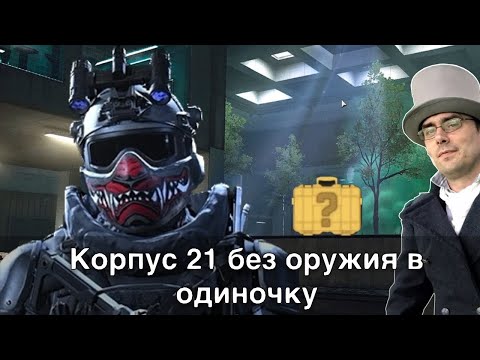 Видео: Корпус 21 в одиночку и без оружия / SOLO DMZ building 21 / no starting weapon