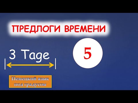 Видео: Предлоги времени. Часть 5. Предлоги binnen, außerhalb, innerhalb, während. Genitiv или Dativ?