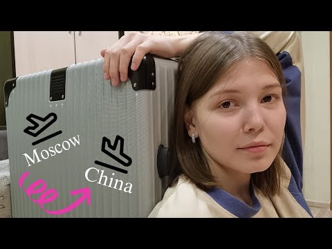 Видео: Собираю чемодан в Китай 🇨🇳 Что я взяла?