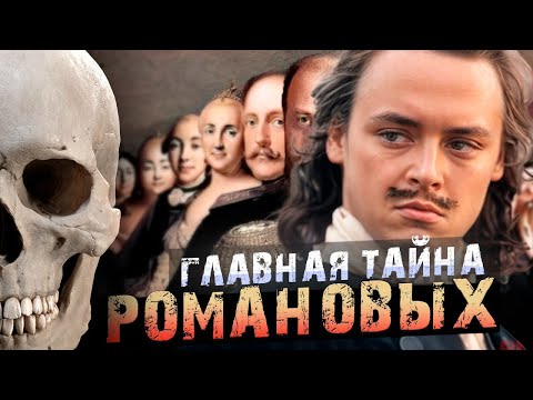 Видео: Неудобная для Дома Романовых тайна рождения Петра 1